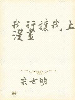 我行让我上免费漫画