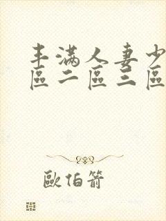 丰满人妻少妇一区二区三区av