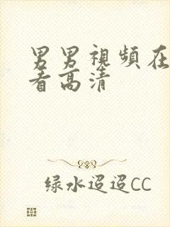 男男视频在线观看高清封面