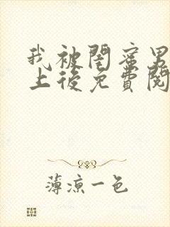 我被闺蜜男友错上后免费阅读笔趣阁小说