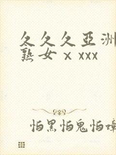 久久久亚洲熟妇熟女ⅹxxx