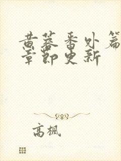 黄蓉番外篇最新章节更新