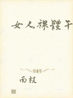 女人裸体午夜片