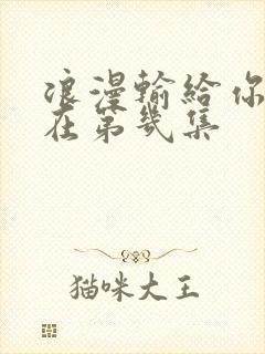 浪漫输给你吻戏在第几集