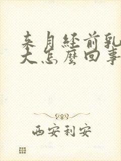 来月经前乳房变大怎么回事封面