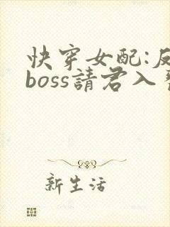 快穿女配:反派boss请君入瓮