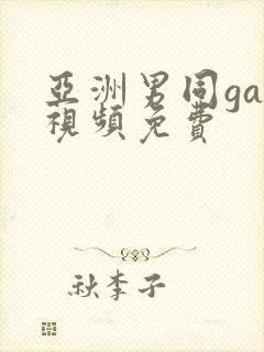 亚洲男同gay视频免费