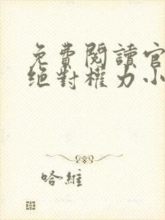 免费阅读官道之绝对权力小说