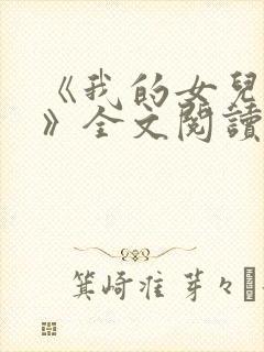 《我的女儿小可》全文阅读下载封面