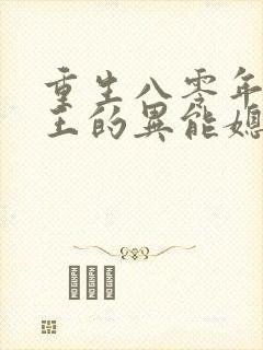 重生八零年,兵王的异能媳妇