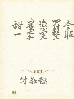 甜蜜惩罚全集第一季完整版在哪里看啊