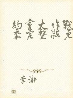 约会大作战第2季完整版免费