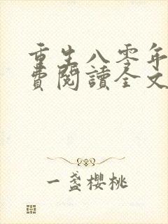 重生八零年代免费阅读全文