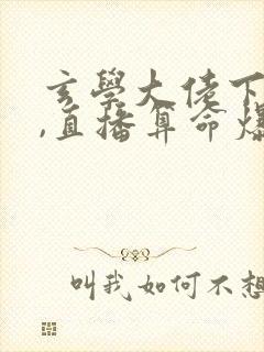 玄学大佬下山后,直播算命爆红了免费