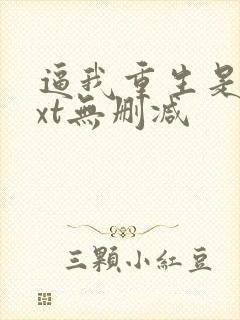 逼我重生是吧txt无删减