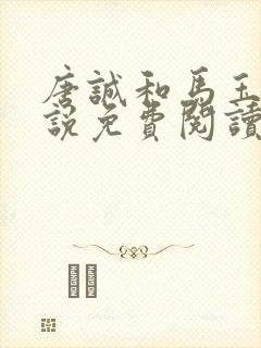 唐诚和马玉婷小说免费阅读