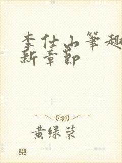 李仕山笔趣阁最新章节封面