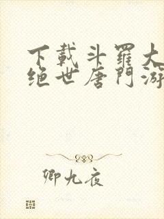 下载斗罗大陆2绝世唐门游戏