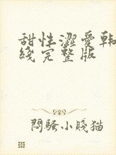 甜性涩爱韩国在线完整版封面
