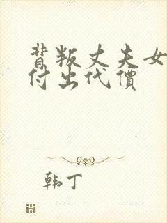 背叛丈夫女社长付出代价