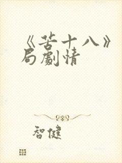 《苦十八》大结局剧情