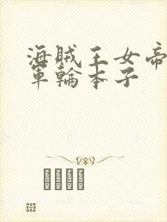 海贼王女帝被海军轮本子