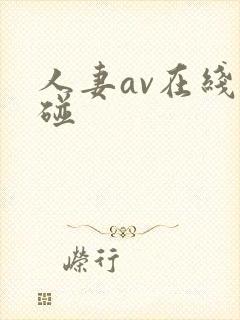 人妻av在线超碰