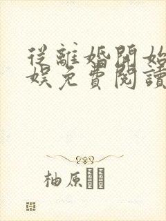 从离婚开始的文娱免费阅读