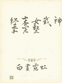 终末女武神第四季完整