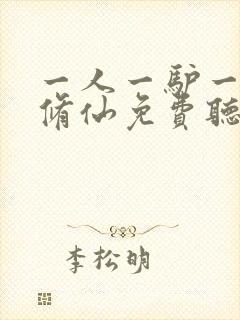 一人一驴一狗去修仙免费听