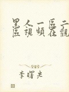 黑人一区二区三区视频在观看