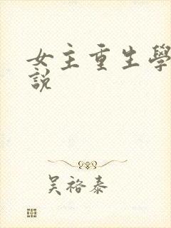 女主重生学霸小说