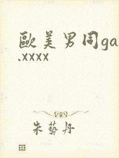 欧美男同gay.xxxx