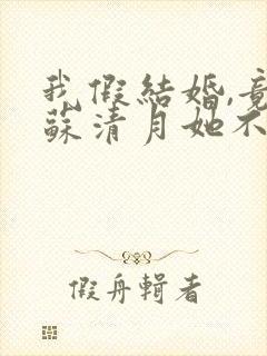 我假结婚,竟娶苏清月她不认 小说