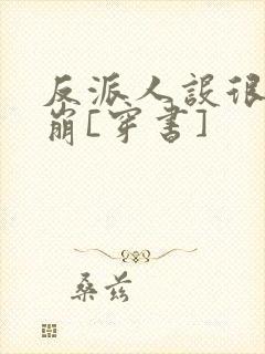 反派人设很难不崩[穿书]