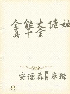 全能大佬她才是真千金