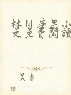 林川唐果小说全文免费阅读