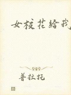 女校花给我摸胸