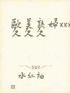 欧美熟妇xxx久久久封面