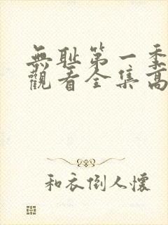 无耻第一季免费观看全集高清