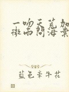 一吻天荒加晚夜微雨问海棠