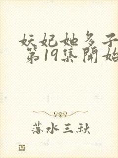 妖妃她多子多福 第19集开始看封面