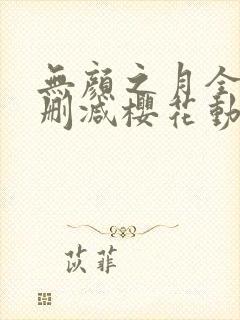 无颜之月全集无删减樱花动漫