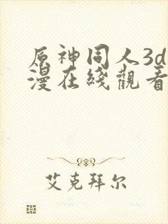 原神同人3d动漫在线观看