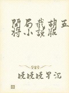 开局截胡五虎上将小说版