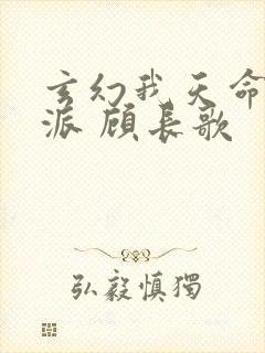 玄幻我天命大反派 顾长歌