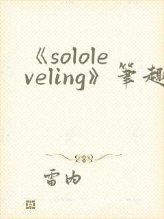 《sololeveling》笔趣阁