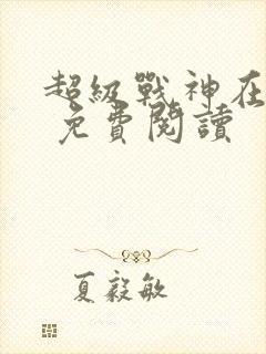 超级战神在都市 免费阅读