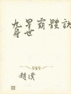 九星霸体诀龙尘身世