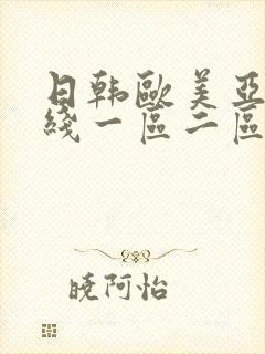 日韩欧美亚洲在线一区二区封面